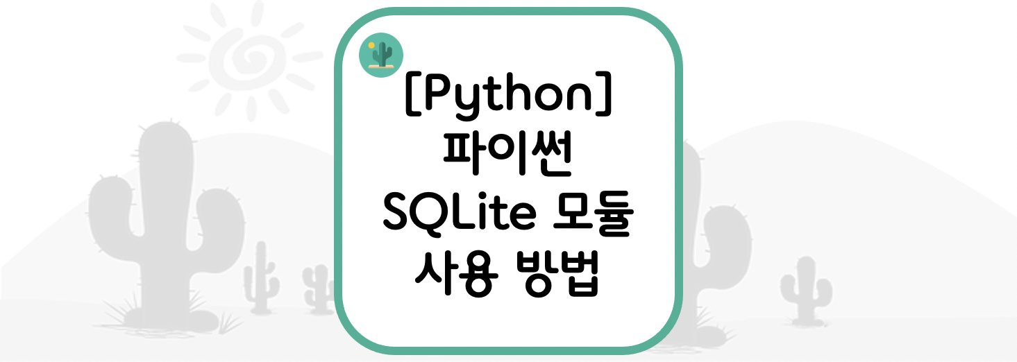  [Python] 파이썬 SQLite 모듈 사용 방법