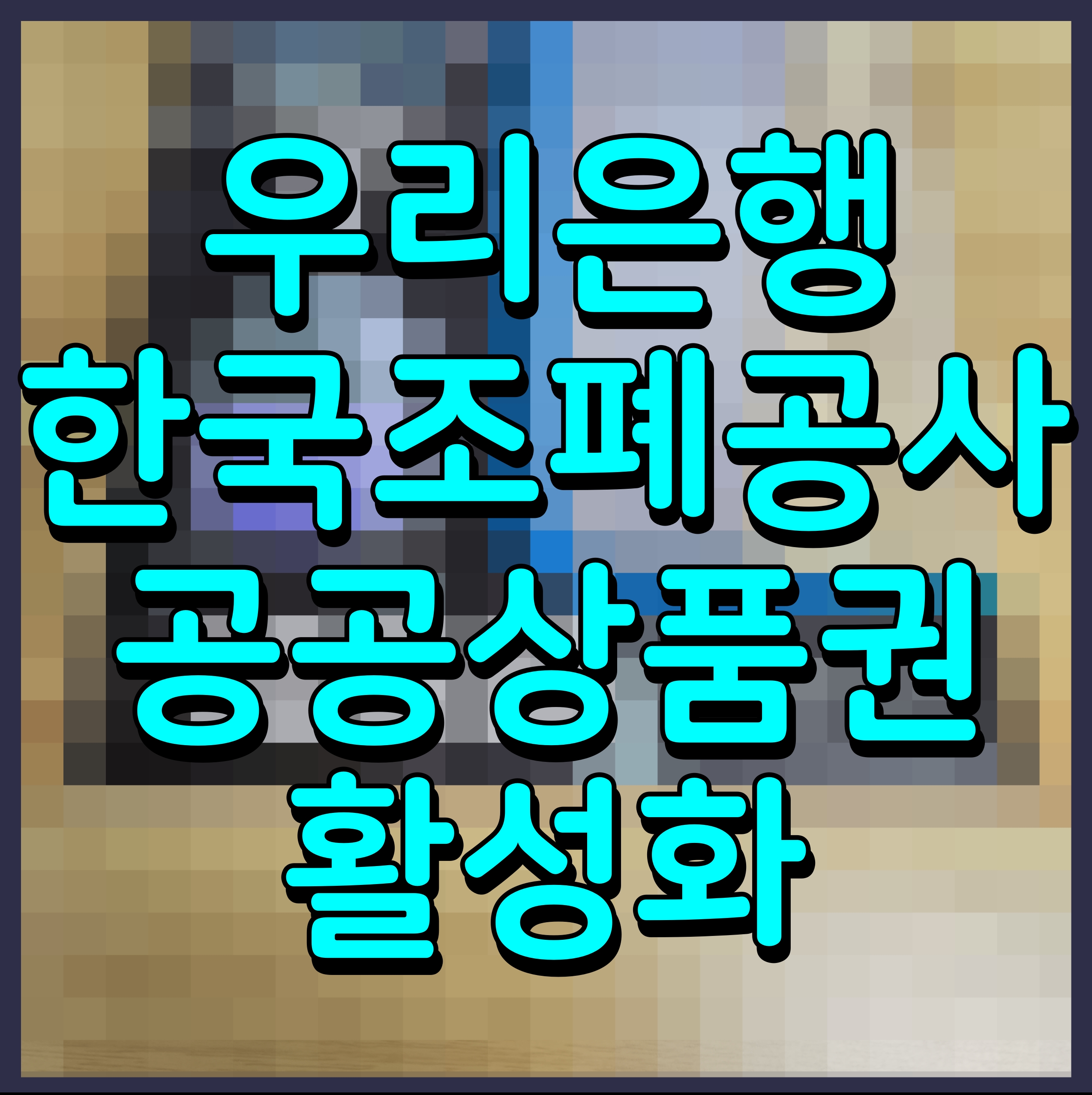  우리은행 한국조폐공사 공공상품권 활성화 나선다