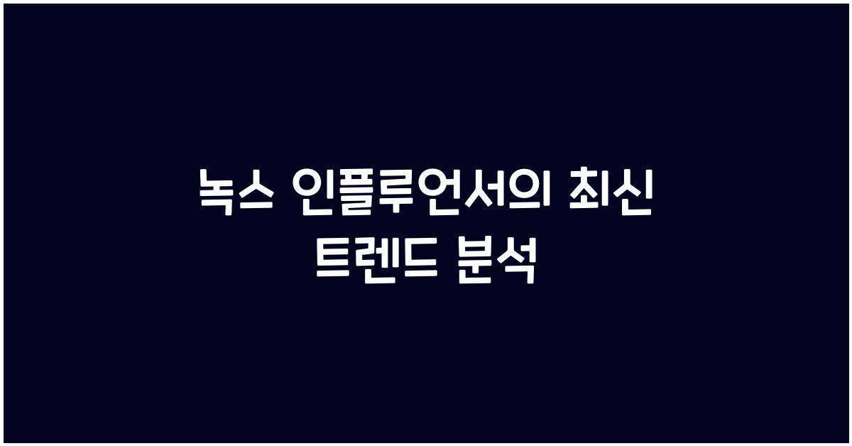 녹스 인플루언서