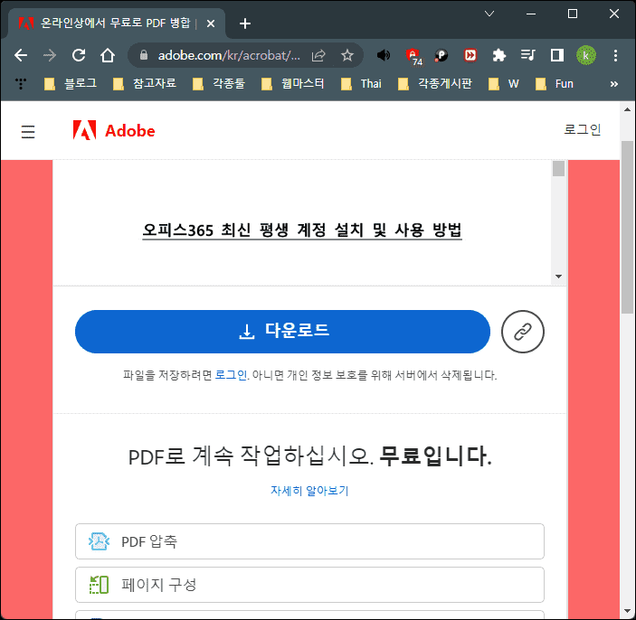 어도비닷컴 PDF파일 합치기 완료