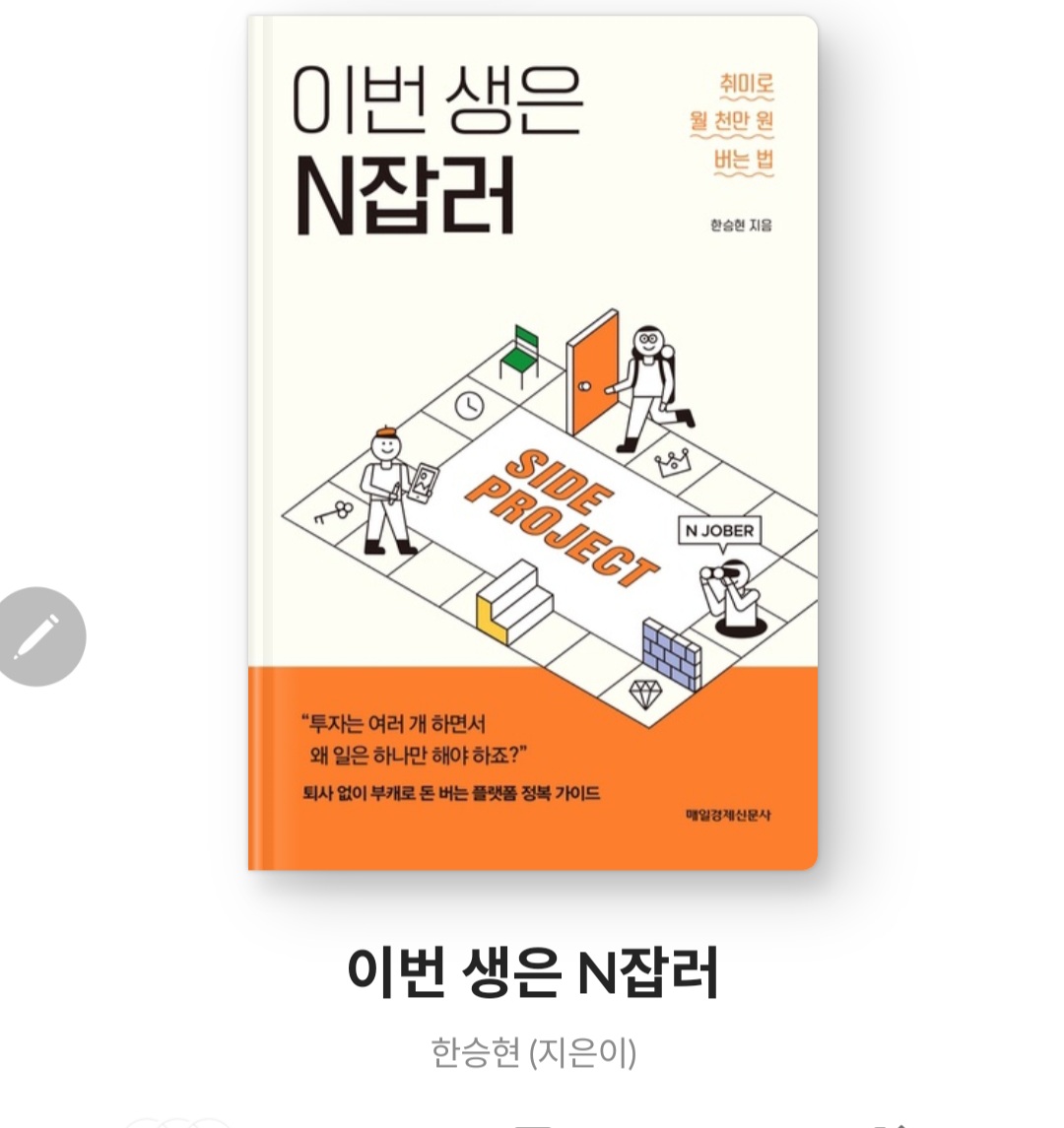  이번 생은 N잡러 - 한승현 [줄거리, 서평, 자기계발책, 느낀점, 취미로 월 천만원 버는 법]