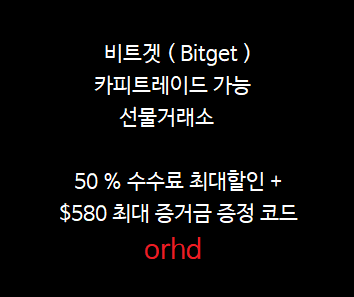  비트겟 수수료 할인 50% + $580 증거금 받는법 ( Bitget  2022 )