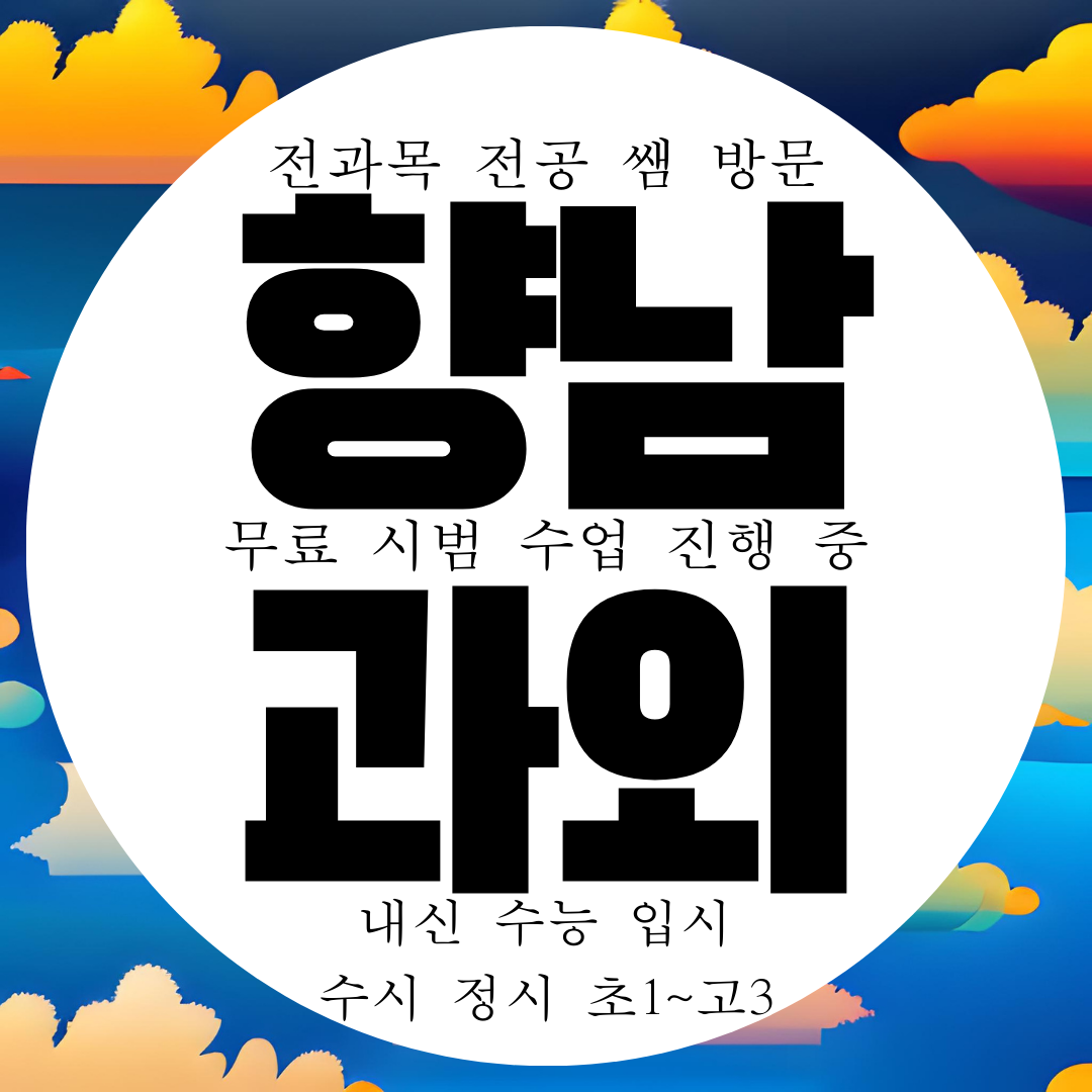  향남 영수과외 국어 과학 물리 과외구하기 화학 쌤 내신 선생님