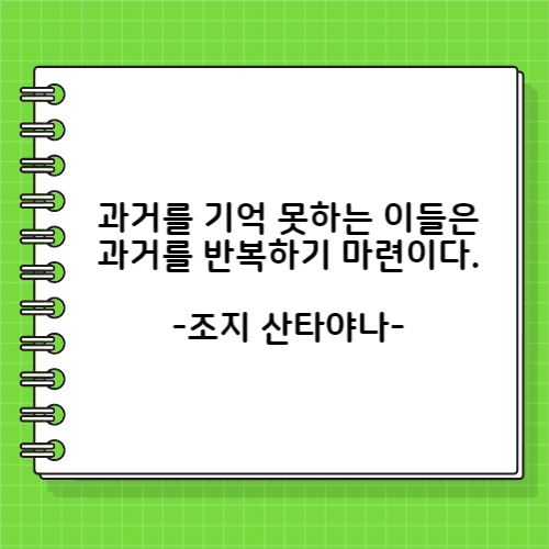 과거를 기억 못하는 이들은 과거를 반복하기 마련이다. 조지 산타야나