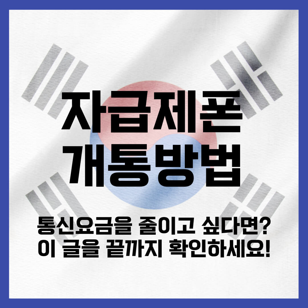 자급제폰 개통방법 유심칩 (장점, 단점)