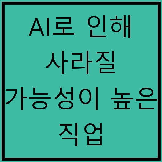 AI로 인해 사라질 가능성이 높은 직업