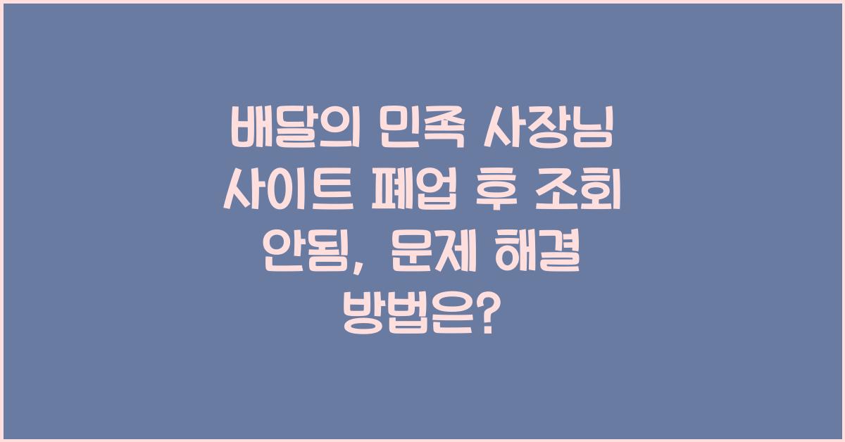 배달의 민족 사장님 사이트 폐업 후 조회 안됨