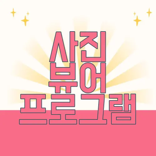 사진 뷰어 프로그램