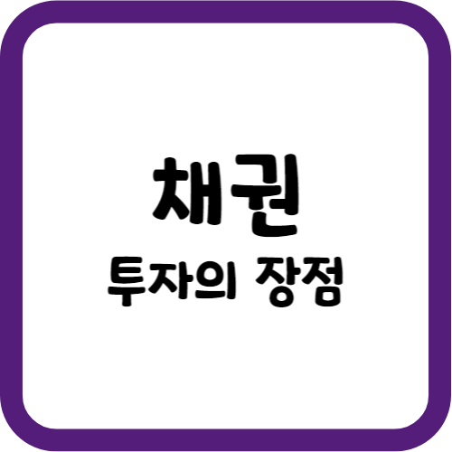 채권 투자의 장점