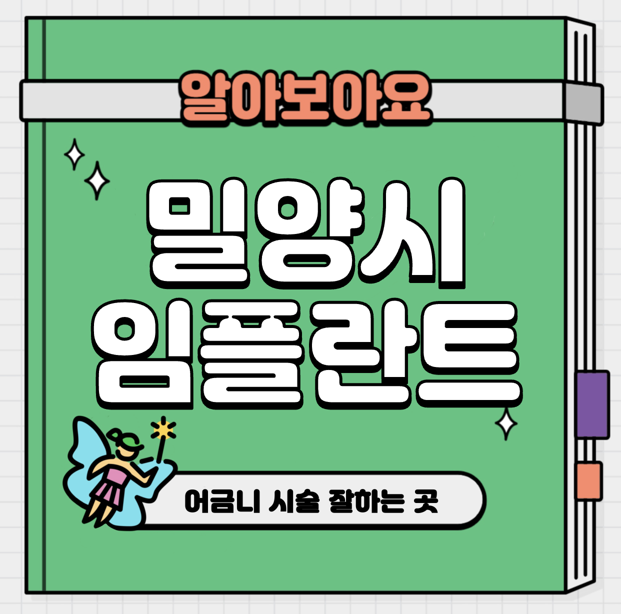 This is 밀양시 임플란트 가격 추천 치과 &#124; 어금니 시술 잘하는 곳