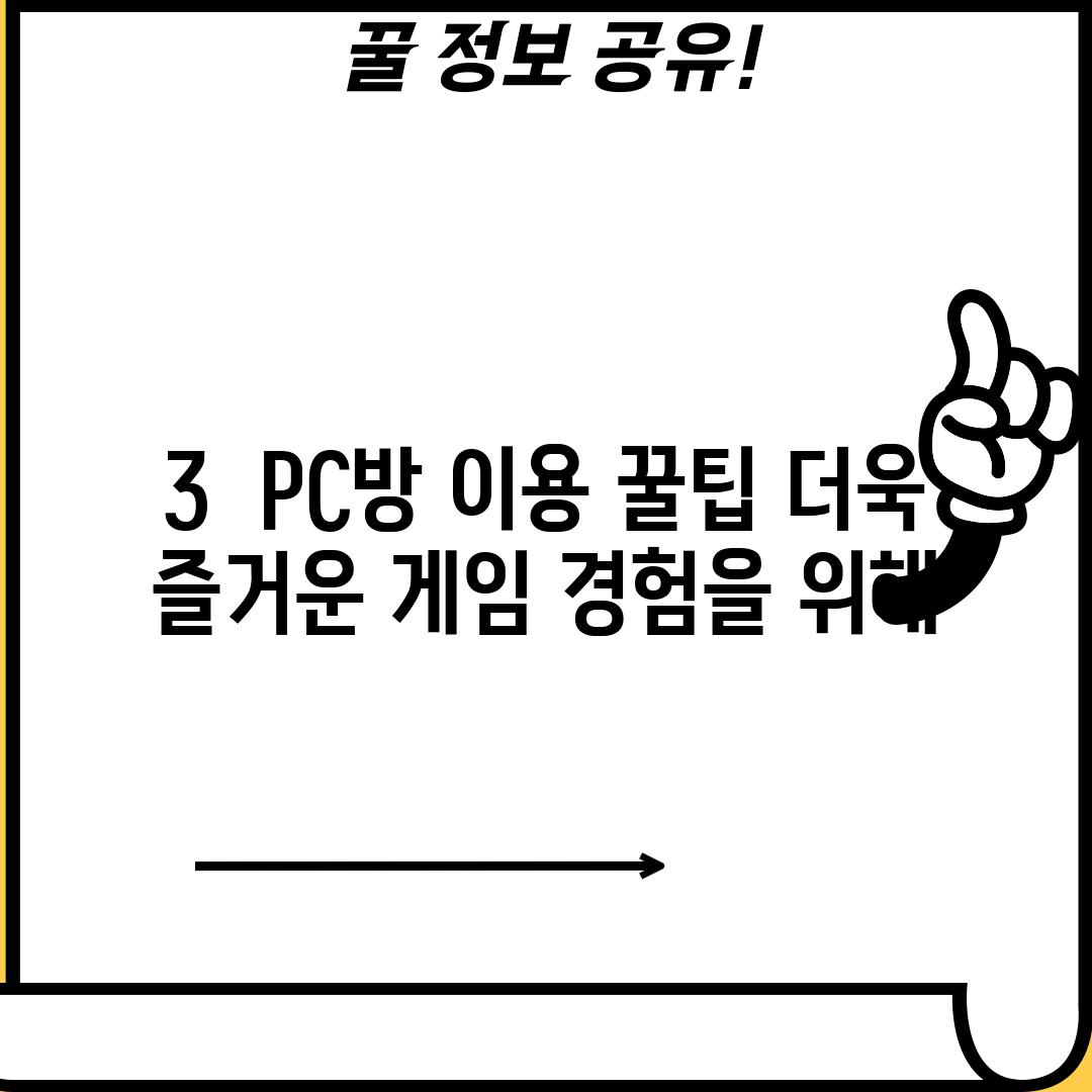 3.  PC방 이용 꿀팁: 더욱 즐거운 게임 경험을 위해