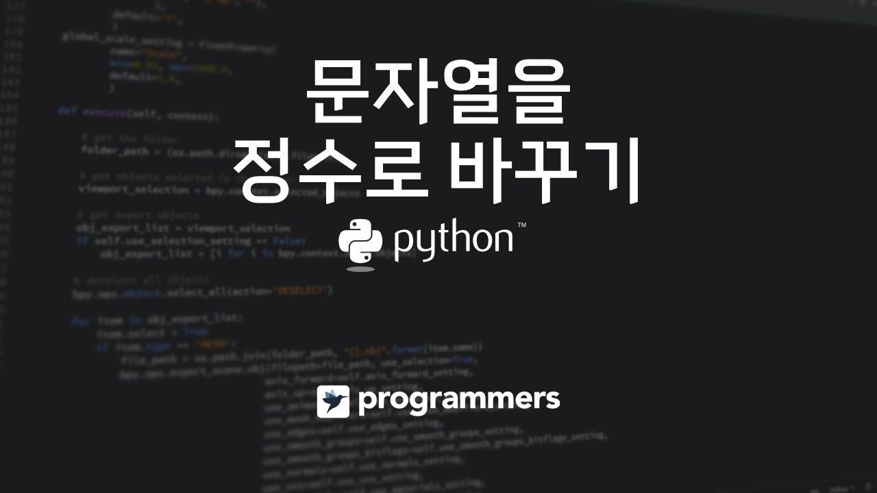  [프로그래머스] 문자열을 정수로 바꾸기 - 파이썬(Python)