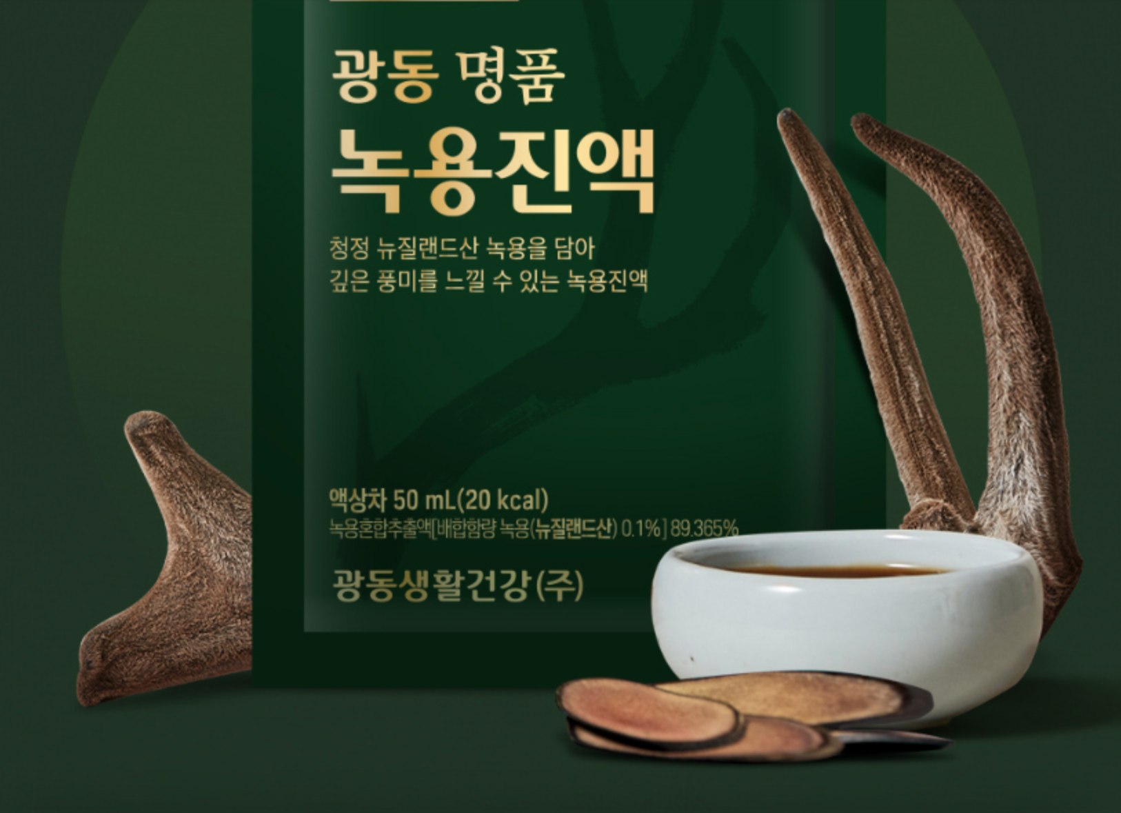 광동 명품녹용진액