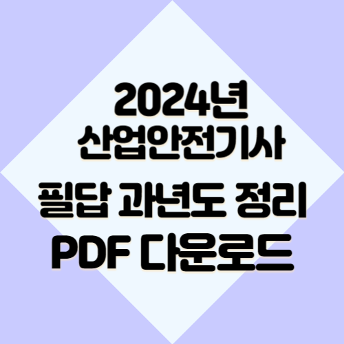 산업안전기사 필답형 과년도 정리의 2024년 업데이트 요약, PDF로 간편하게 다운로드하고 공부하세요!📋