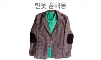 헌옷 꿈해몽