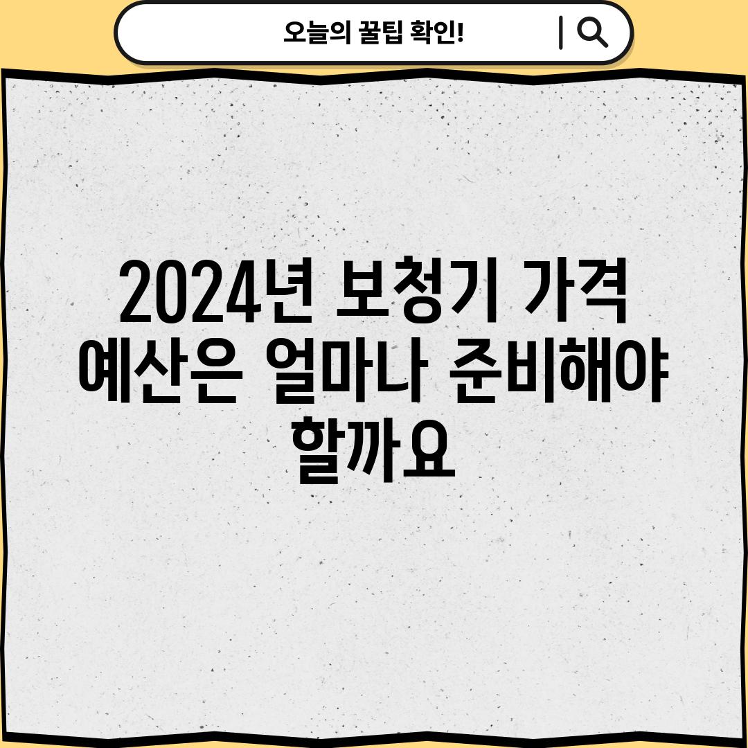 2024년 보청기 가격: 예산은 얼마나 준비해야 할까요?