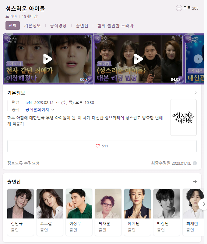  성스러운 아이돌 무료시청 다시보기 등장인물 몇부작