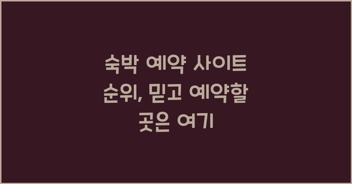 숙박 예약 사이트 순위