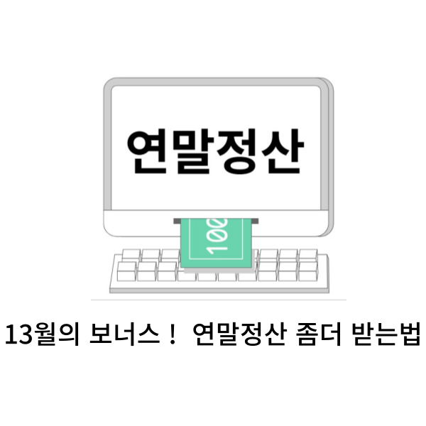 연말정산은 왜하는 걸까? 연말정산 세액공제, 소득공제 개념잡기! 3 13월의 보너스, 연말정산 좀더 받는 방법 링크 이미지
