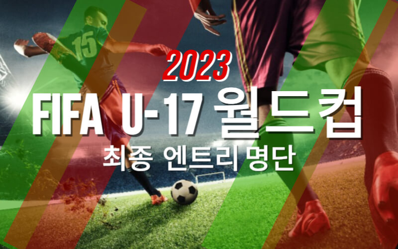 FIFA U-17 월드컵 최종 엔트리