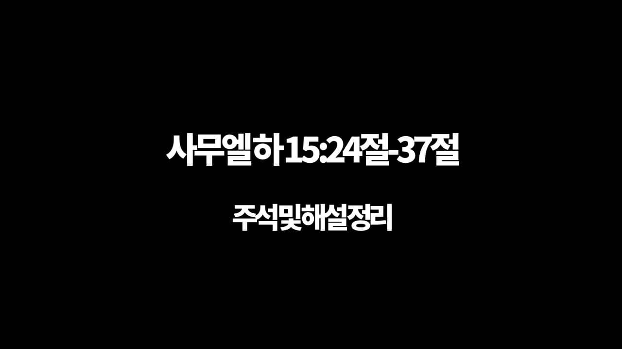 사무엘 하 15장 24절-37절&#44; 주석과 해설 정리