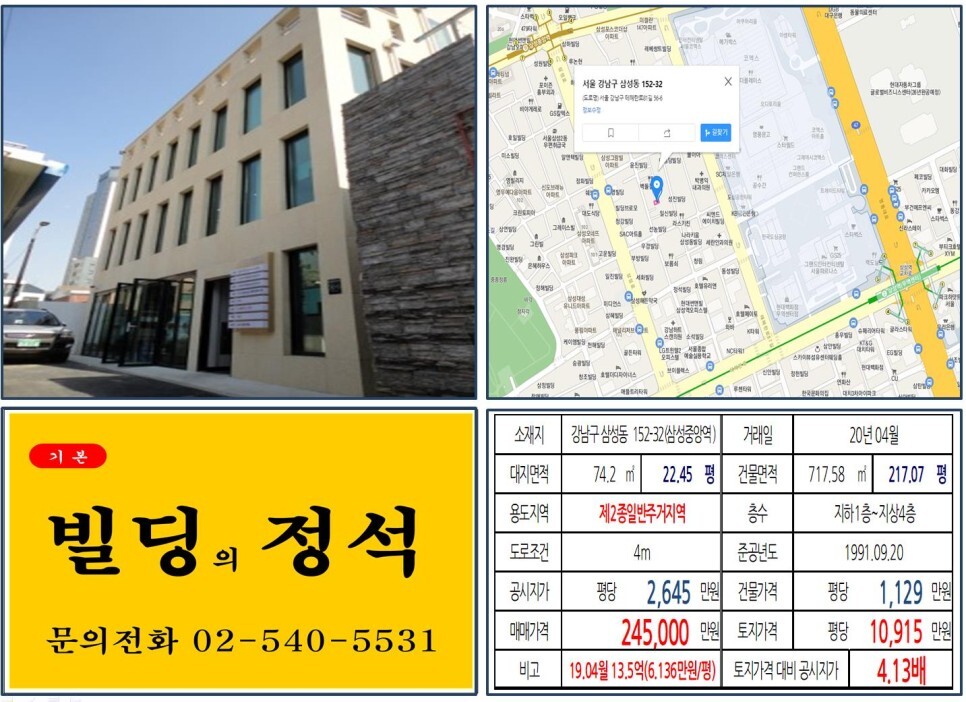  [강남구 삼성동 먹자상권 신축 20억 꼬마빌딩 실거래가 조회] 삼성동 152-32 (삼성중앙역) 24.5억 원, 평당 1억 915만 원 매매되었