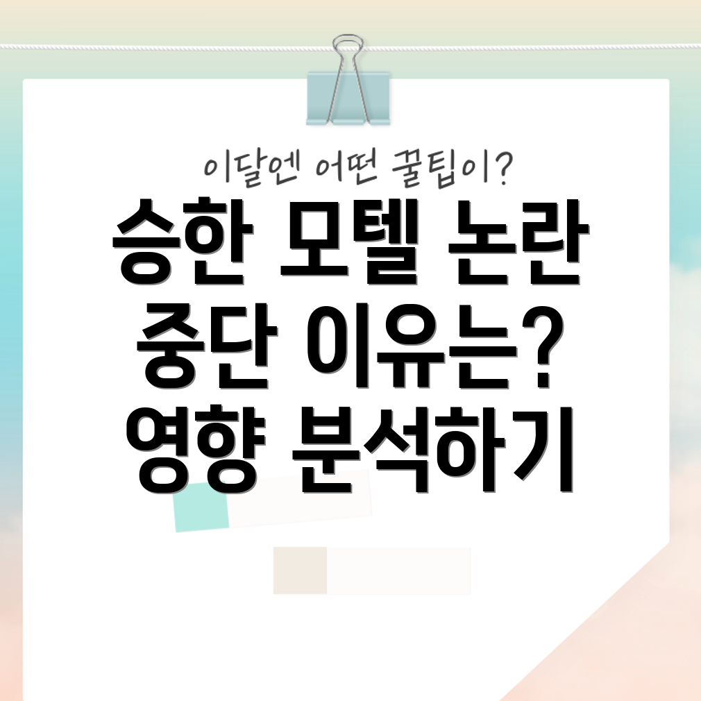 승한의 모텔 논란