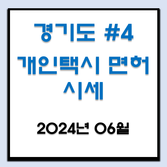  2024년 6월 경기도 개인택시 면허 시세 (안성, 양주, 포천, 동두천, 여주, 양평, 가평)