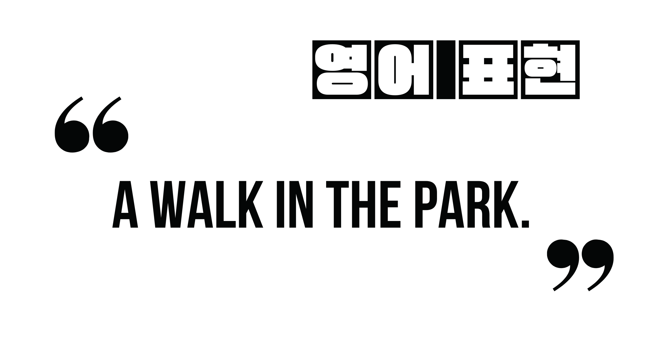 (자주 쓰는 영어 표현) A walk in the park