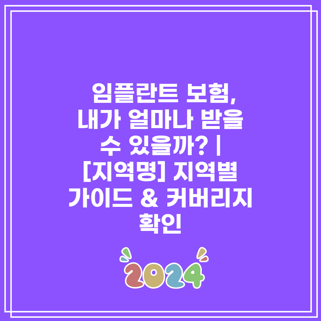  임플란트 보험, 내가 얼마나 받을 수 있을까  [지역