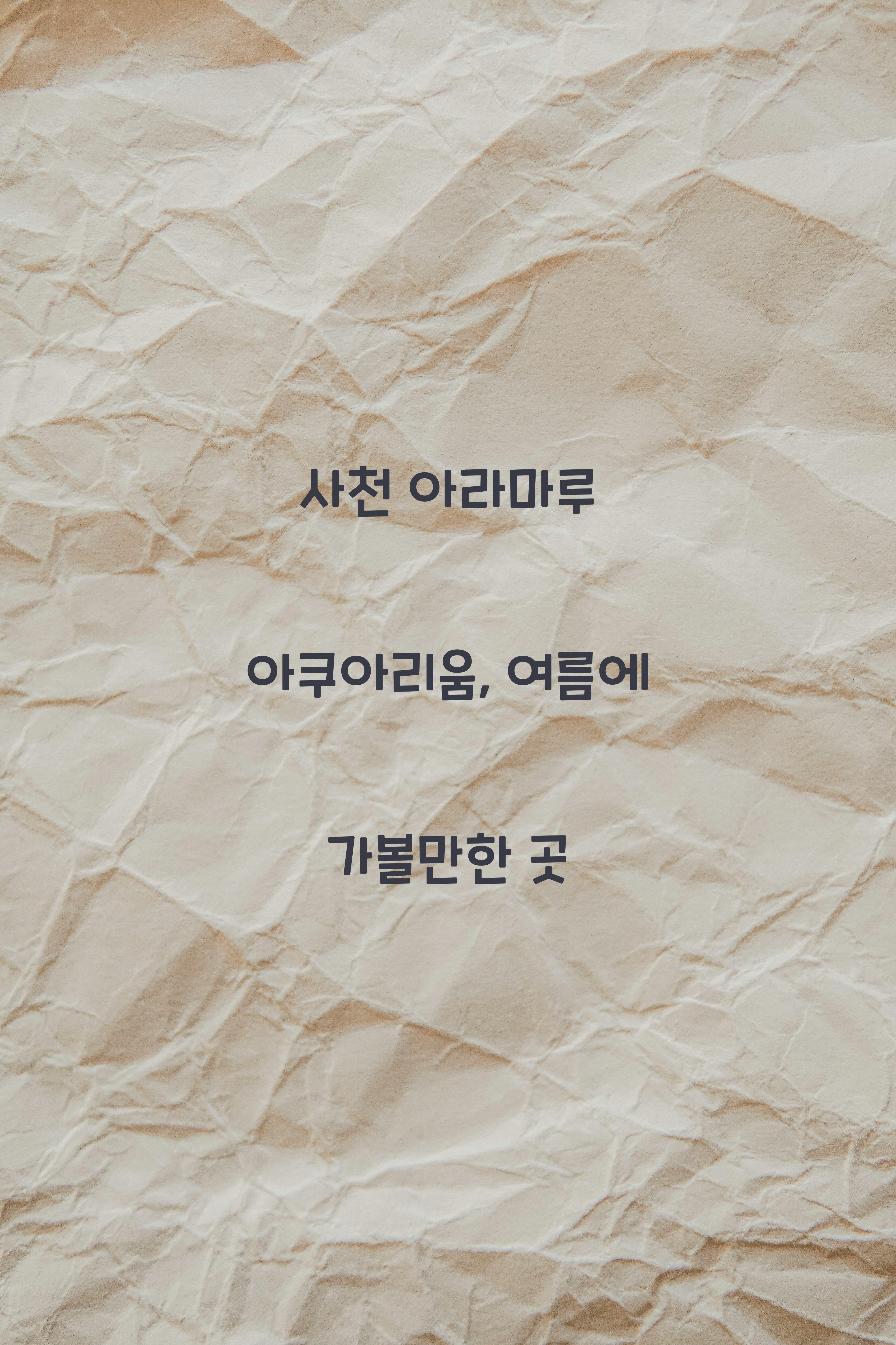 아라마루