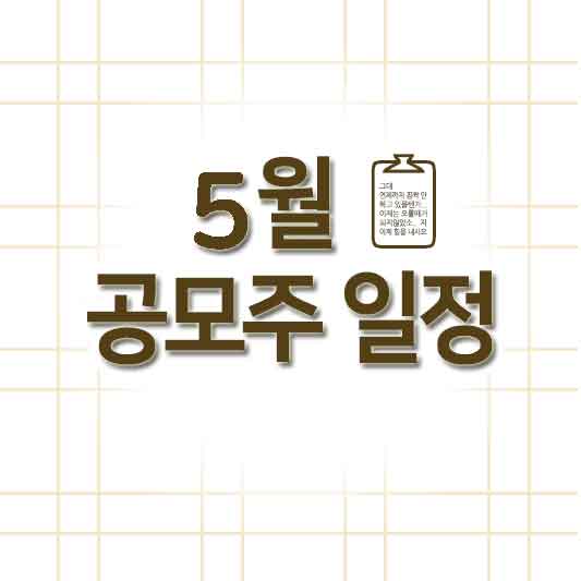 5월 공모주 청약일정