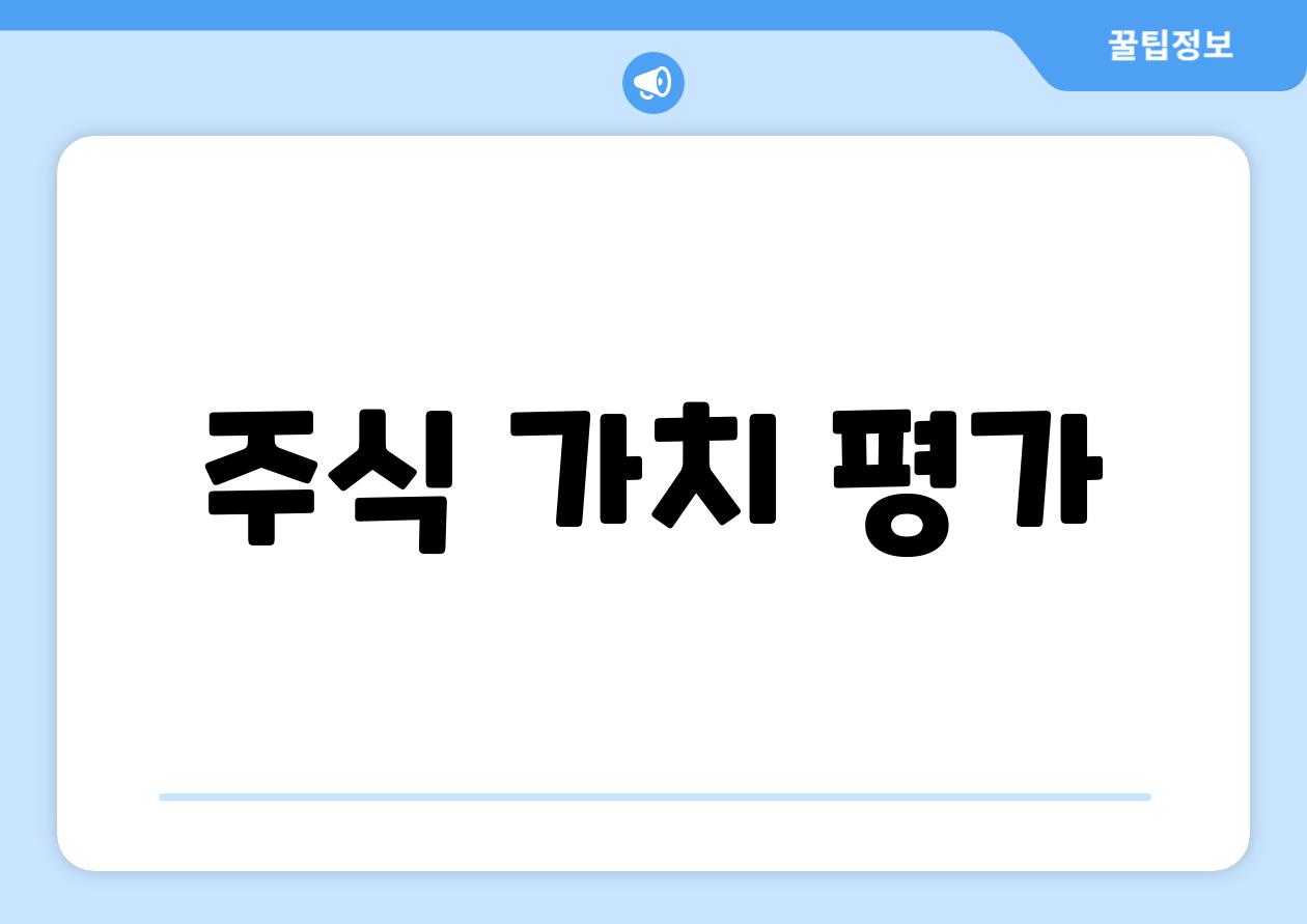 주식 가치 평가