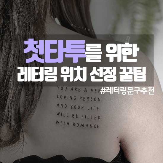  첫 타투를 위한 레터링 문구 &위치 추천