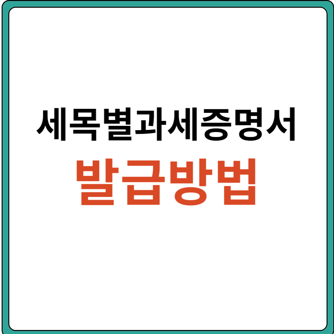 세목별과세증명서 발급