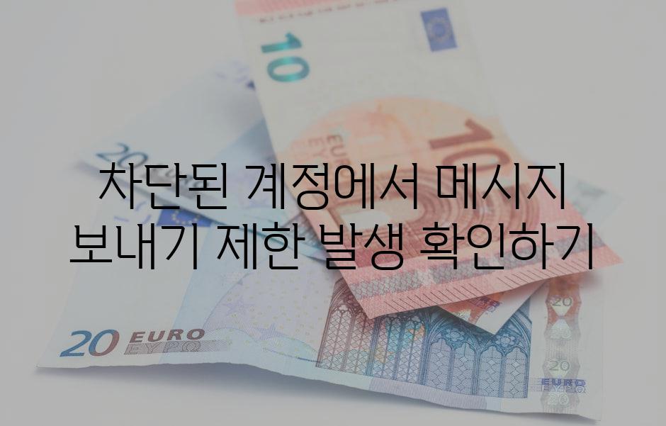 차단된 계정에서 메시지 보내기 제한 발생 확인하기