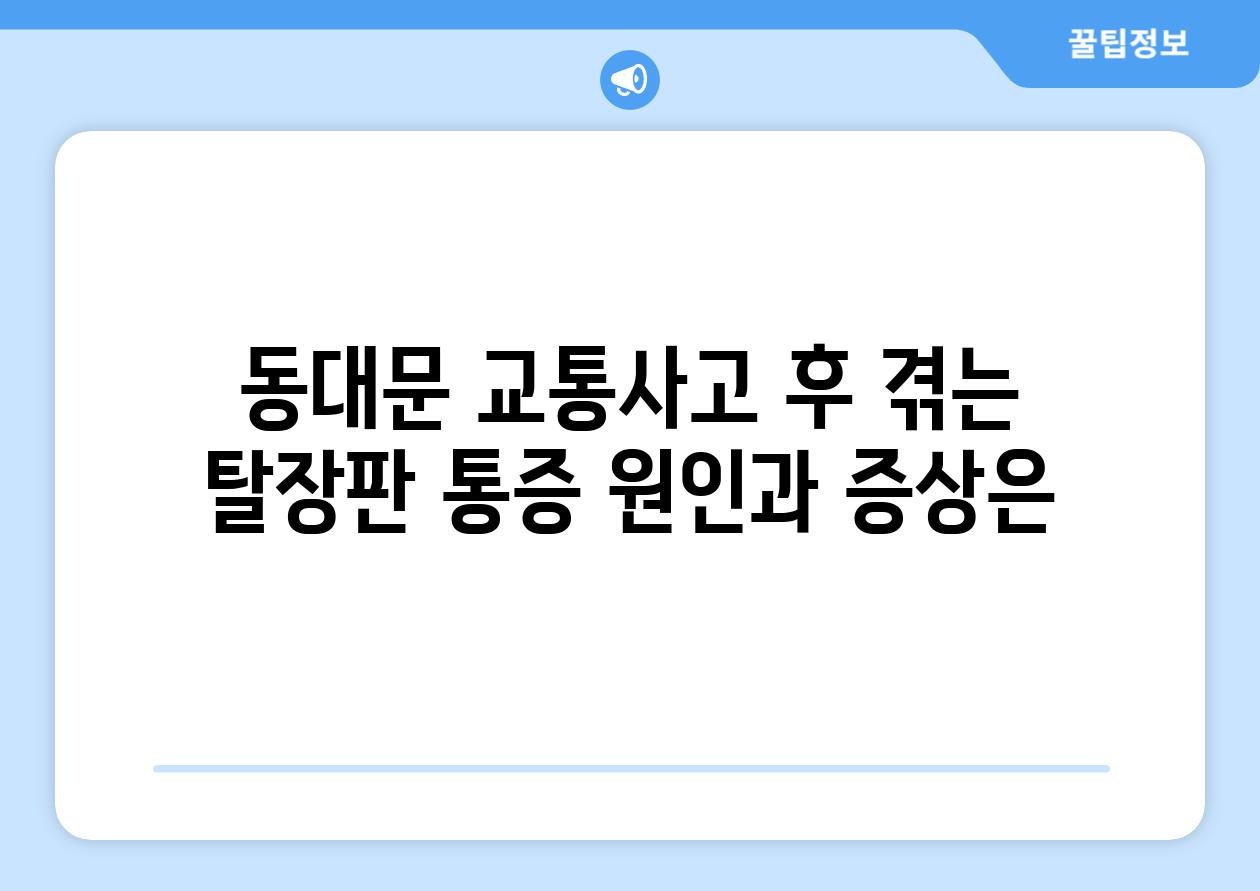 동대문 교통사고 후 겪는 탈장판 통증 원인과 증상은