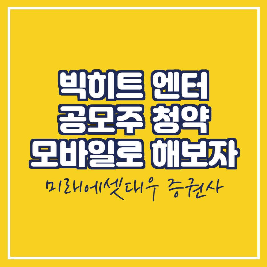  빅히트 공모주 청약 실제 과정 미래에셋대우