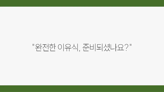 분유 끊는 방법