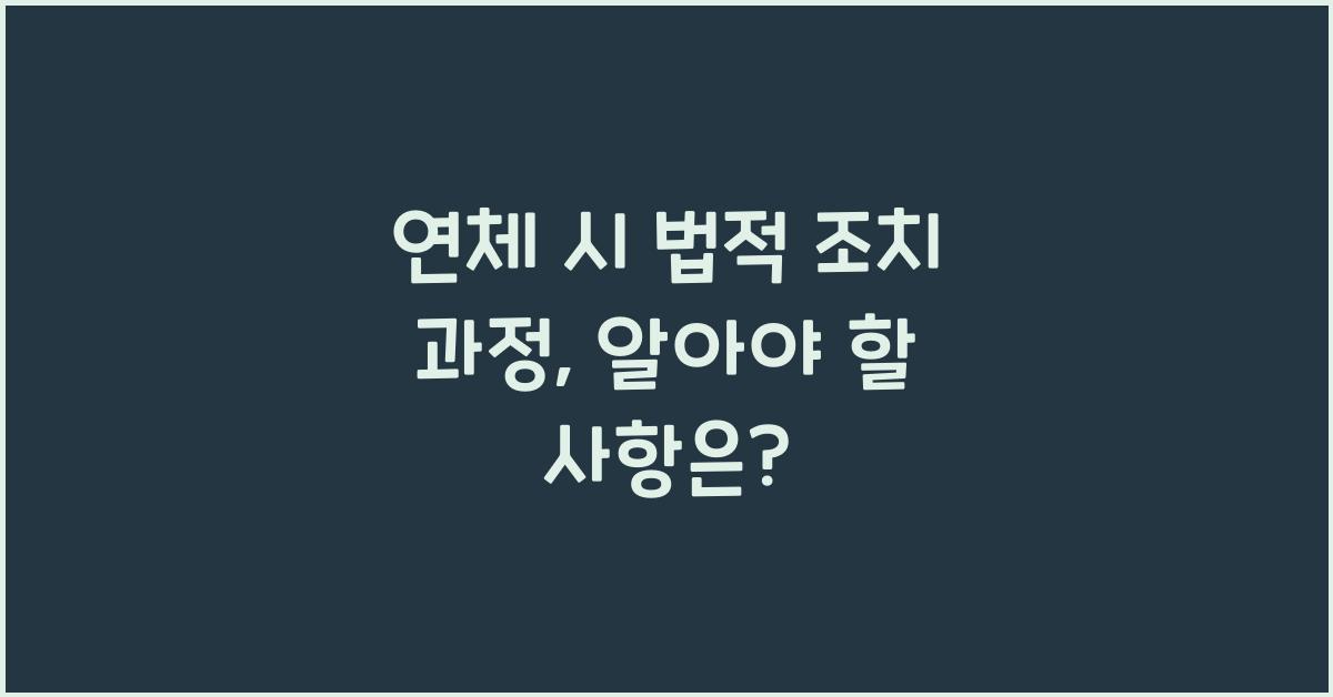 연체 시 법적 조치 과정