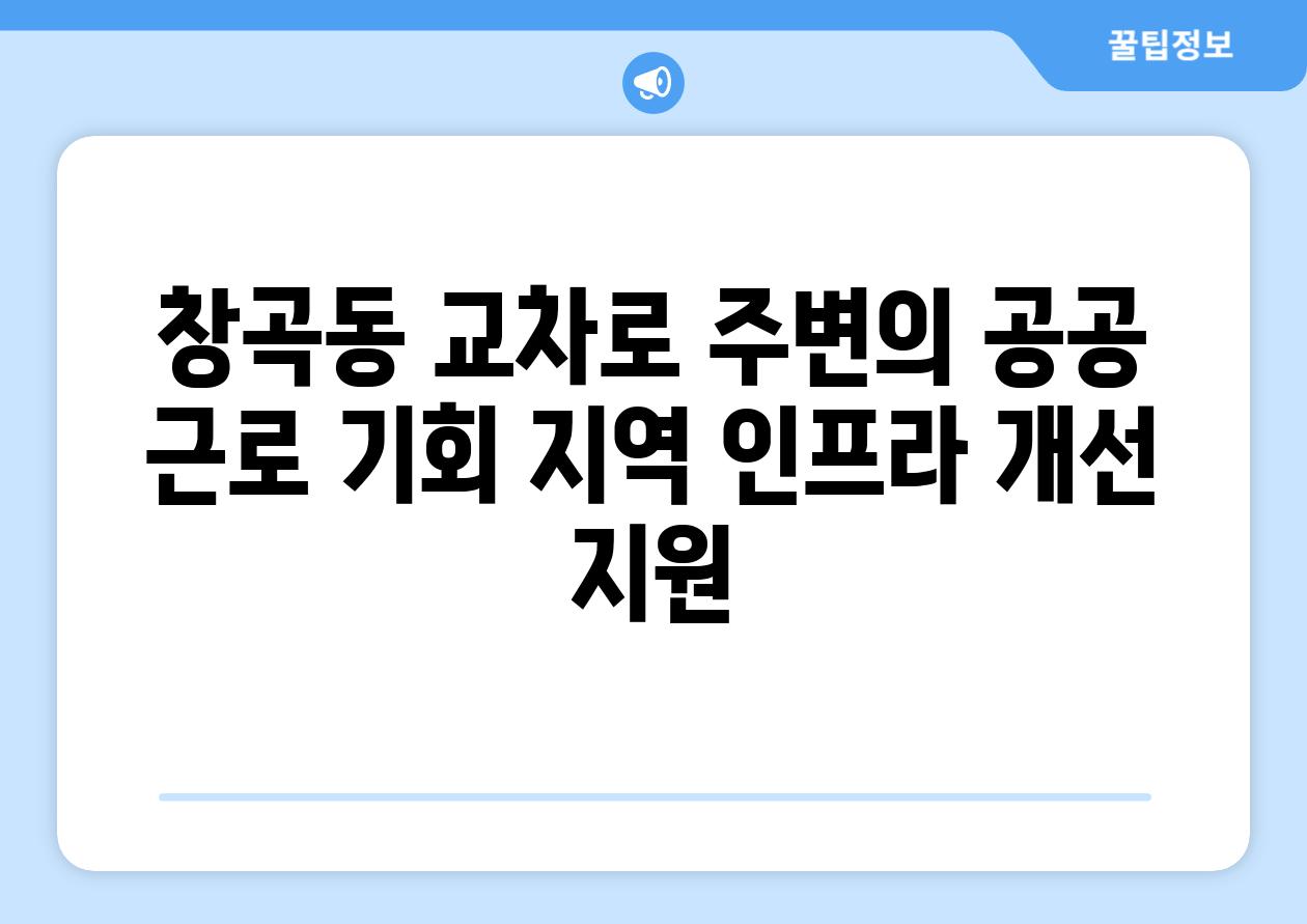 창곡동 교차로 주변의 공공 근로 기회 지역 인프라 개선 지원