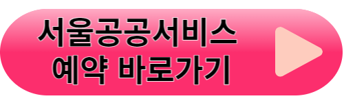 서울공공서비스예약