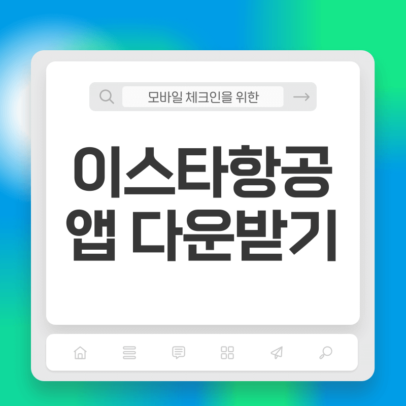 이스타항공 앱 다운로드 설치방법