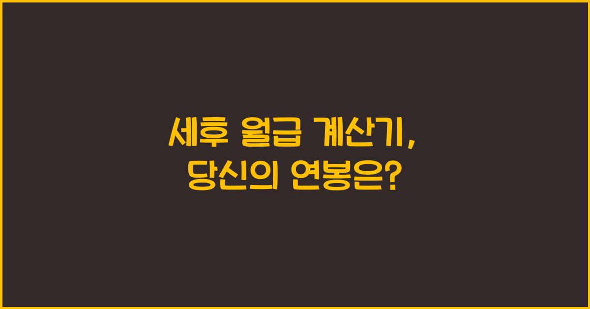세후 월급 계산기