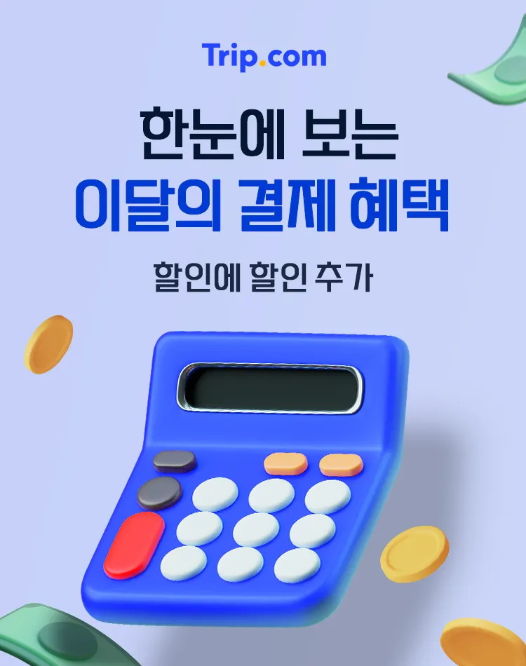 트립닷컴 11월 이달의 카드 결제 혜택.PNG