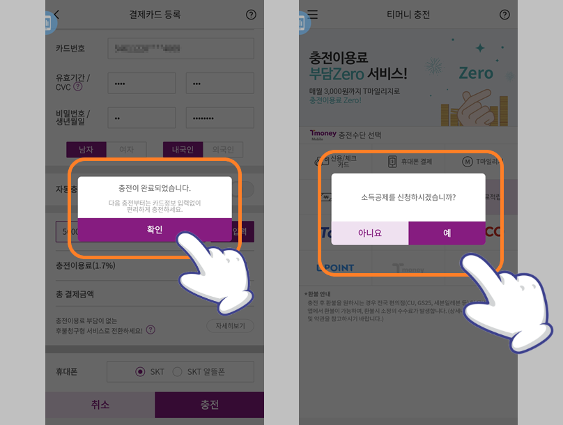 충전 완료 및 소득 공제 신청 확인