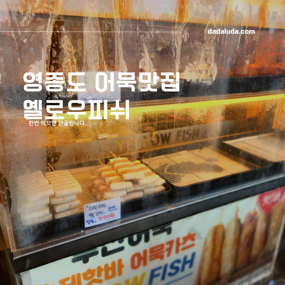 영종도 어묵맛집 옐로우피쉬&#44; 한번 먹으면 단골되는곳