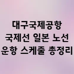 대구국제공항-일본-운항스케줄-썸네일