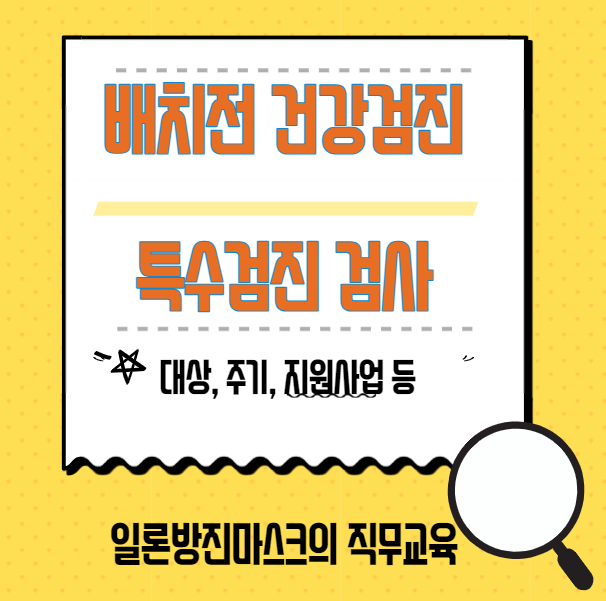  배치 전 건강검진, 특수검진 , 대상자, 비용부담, 비용절감 대하여 알아보자.