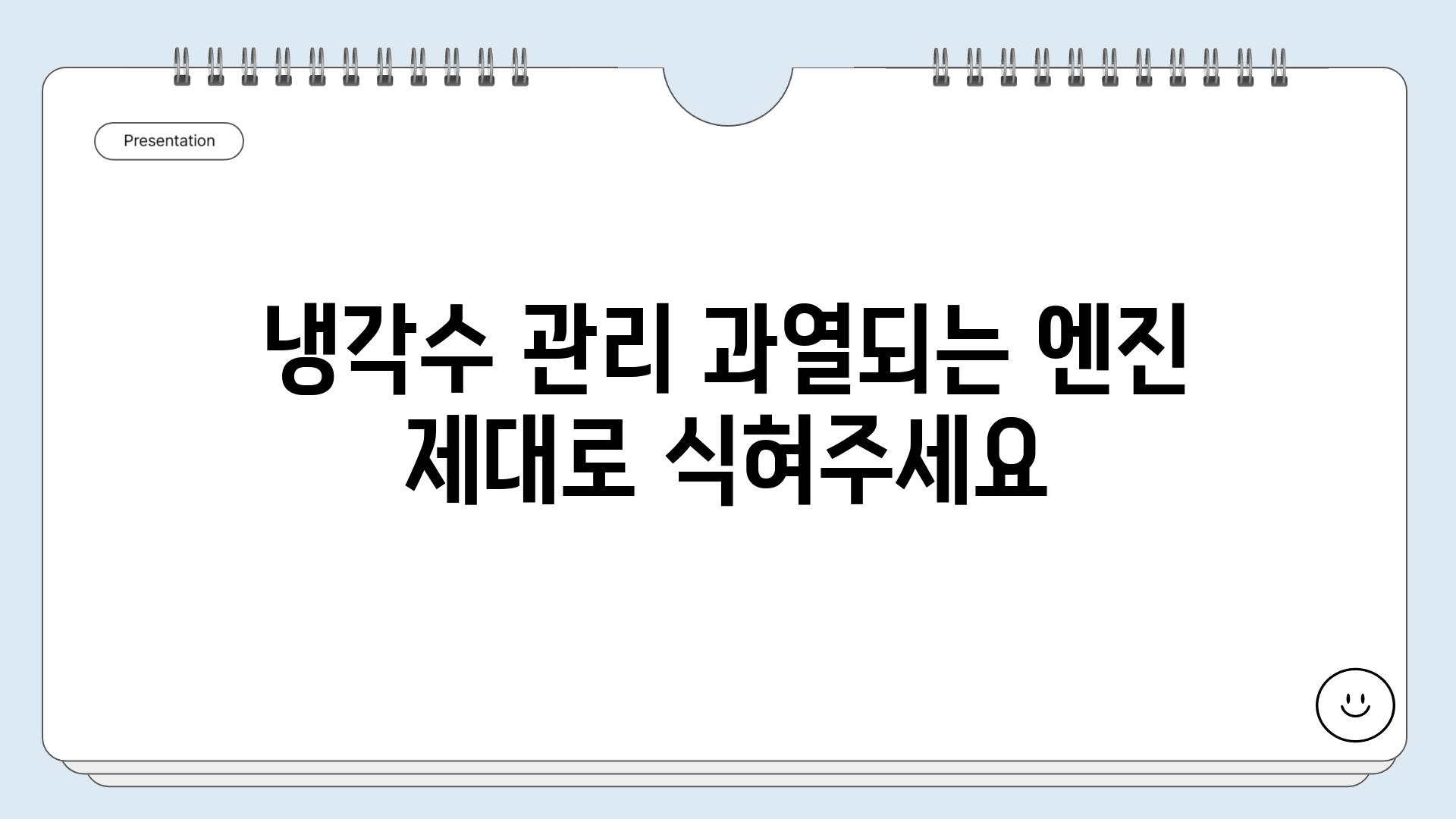 냉각수 관리 과열되는 엔진 제대로 식혀주세요